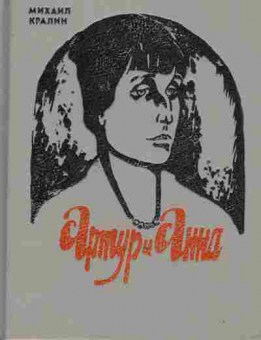 Книга Кралин М. Артур и Анна, 11-9453, Баград.рф